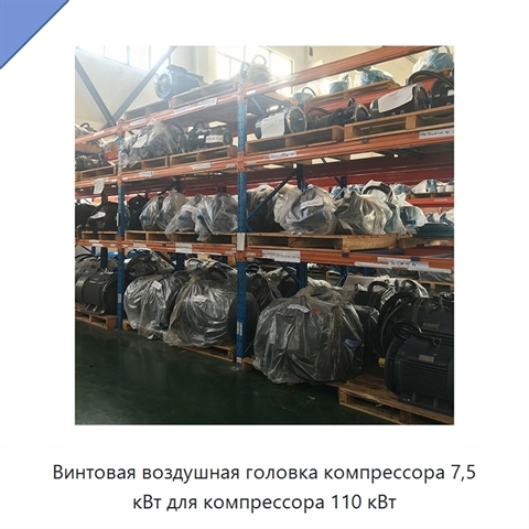 Винтовая воздушная головка компрессора 7,5 кВт для компрессора 110 кВт