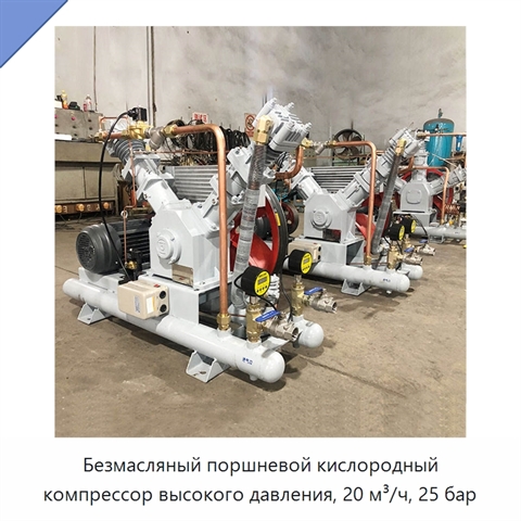 Безмасляный поршневой кислородный компрессор высокого давления, 20 м³/ч, 25 бар