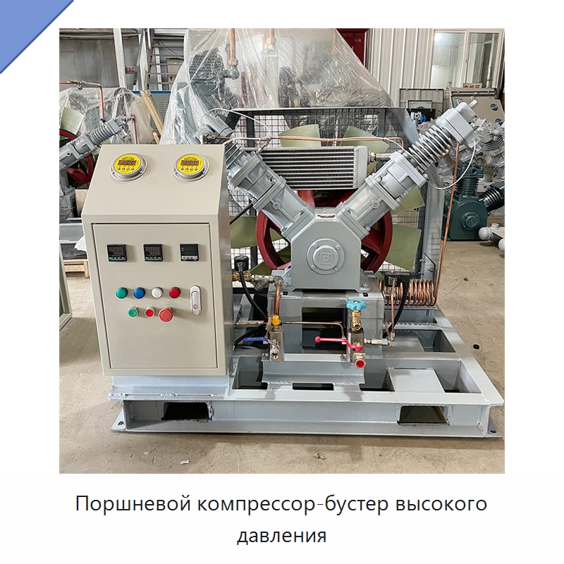Поршневой компрессор-бустер высокого давления — Промышленные компрессоры