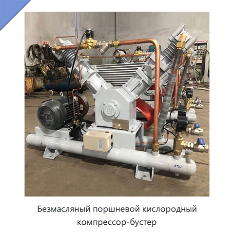Безмасляный поршневой кислородный компрессор-бустер