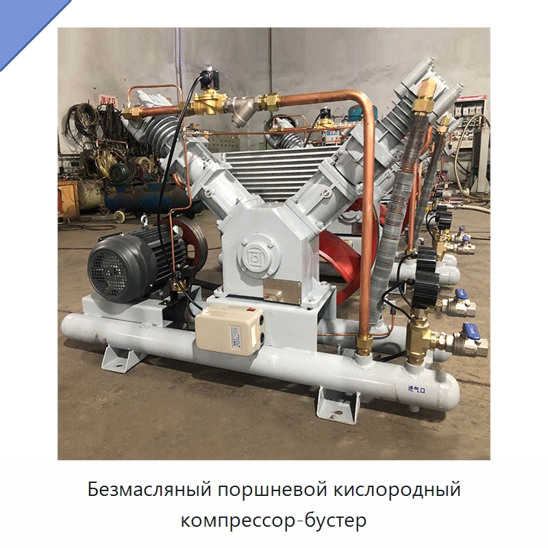 Безмасляный поршневой кислородный компрессор-бустер — Промышленные компрессоры
