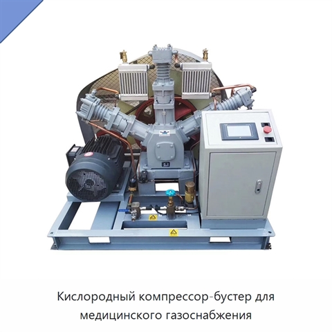 Кислородный компрессор-бустер для медицинского газоснабжения