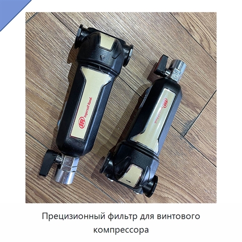 Прецизионный фильтр для винтового компрессора