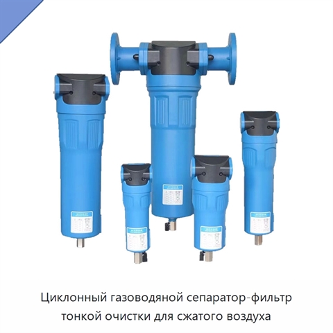 Циклонный газоводяной сепаратор-фильтр тонкой очистки для сжатого воздуха