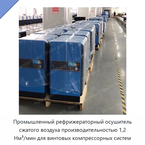 Промышленный рефрижераторный осушитель сжатого воздуха производительностью 1,2 Нм³/мин для винтовых компрессорных систем