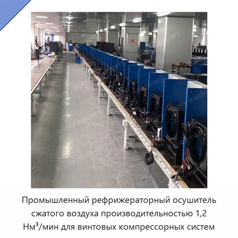Промышленный рефрижераторный осушитель сжатого воздуха производительностью 1,2 Нм³/мин для винтовых компрессорных систем