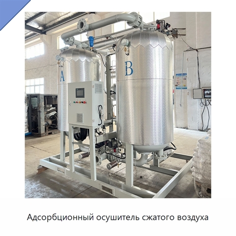 Адсорбционный осушитель сжатого воздуха