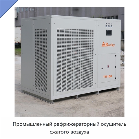 Промышленный рефрижераторный осушитель сжатого воздуха