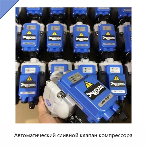 Автоматический сливной клапан компрессора