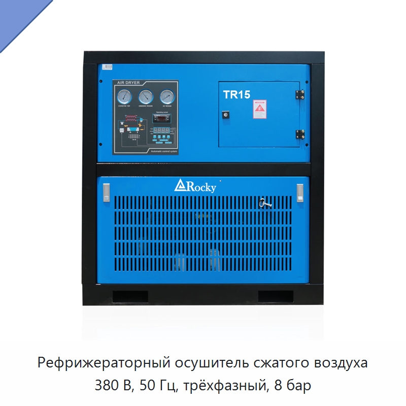 Рефрижераторный осушитель сжатого воздуха 380 В, 50 Гц, трёхфазный, 8 бар — Промышленные компрессоры