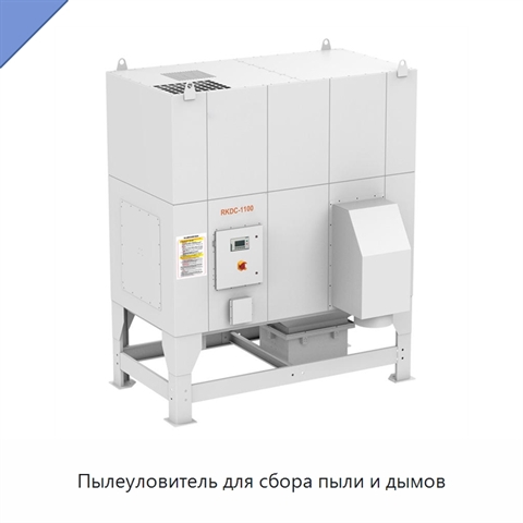 Пылеуловитель для сбора пыли и дымов