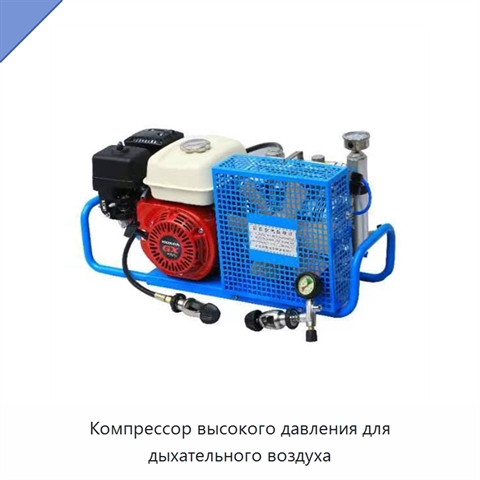 Компрессор высокого давления для дыхательного воздуха