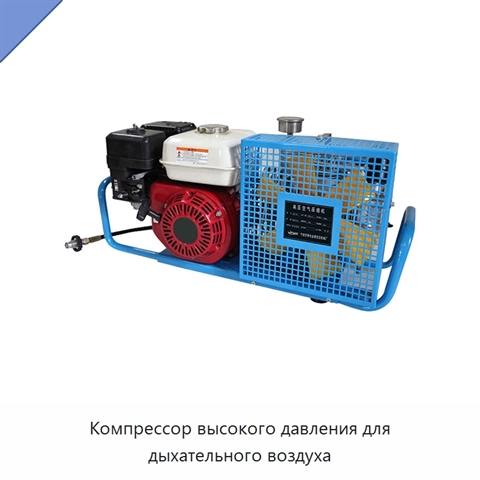 Компрессор высокого давления для дыхательного воздуха
