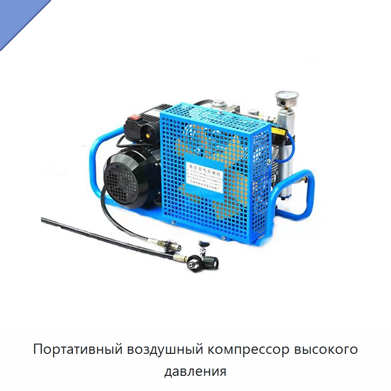 Портативный воздушный компрессор высокого давления — Промышленные компрессоры