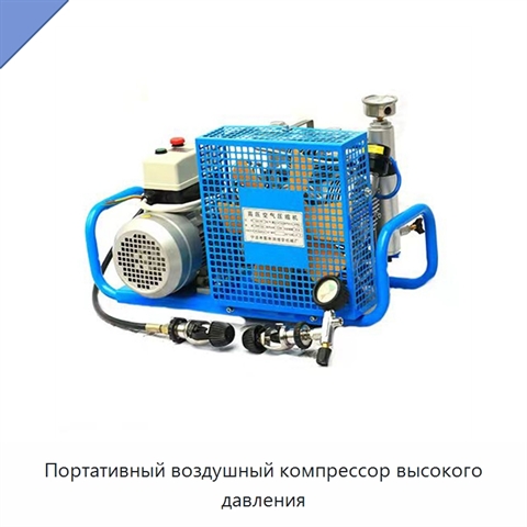 Портативный воздушный компрессор высокого давления