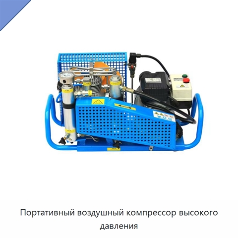 Портативный воздушный компрессор высокого давления