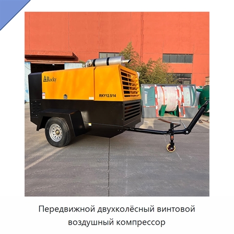 Передвижной двухколёсный винтовой воздушный компрессор