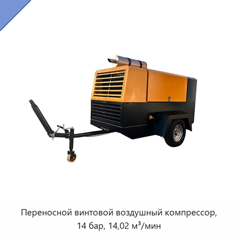 Переносной винтовой воздушный компрессор, 14 бар, 14,02 м³/мин