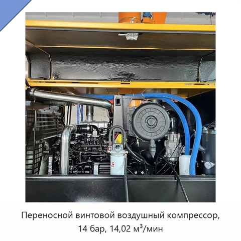 Переносной винтовой воздушный компрессор, 14 бар, 14,02 м³/мин