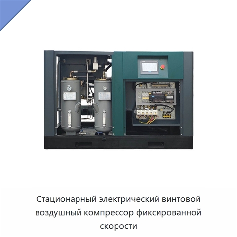 Стационарный электрический винтовой воздушный компрессор фиксированной скорости