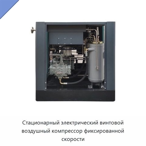 Стационарный электрический винтовой воздушный компрессор фиксированной скорости