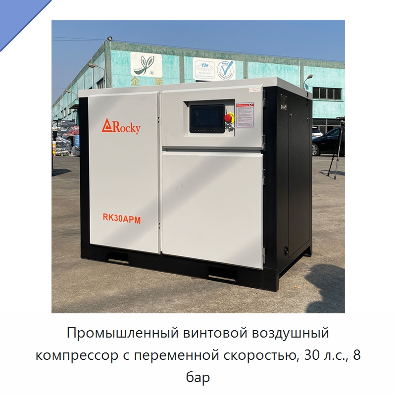 Промышленный винтовой воздушный компрессор с переменной скоростью, 30 л.с., 8 бар — Промышленные компрессоры