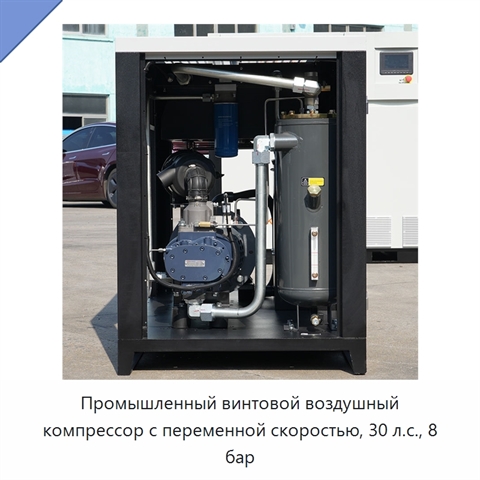Промышленный винтовой воздушный компрессор с переменной скоростью, 30 л.с., 8 бар