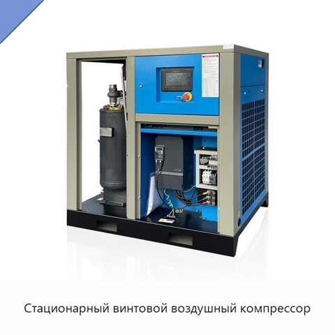 Стационарный винтовой воздушный компрессор