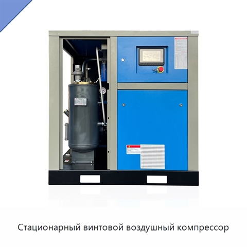 Стационарный винтовой воздушный компрессор