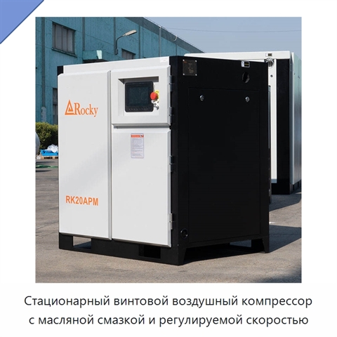 Стационарный винтовой воздушный компрессор с масляной смазкой и регулируемой скоростью