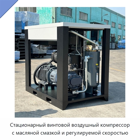 Стационарный винтовой воздушный компрессор с масляной смазкой и регулируемой скоростью