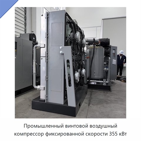 Промышленный винтовой воздушный компрессор фиксированной скорости 355 кВт
