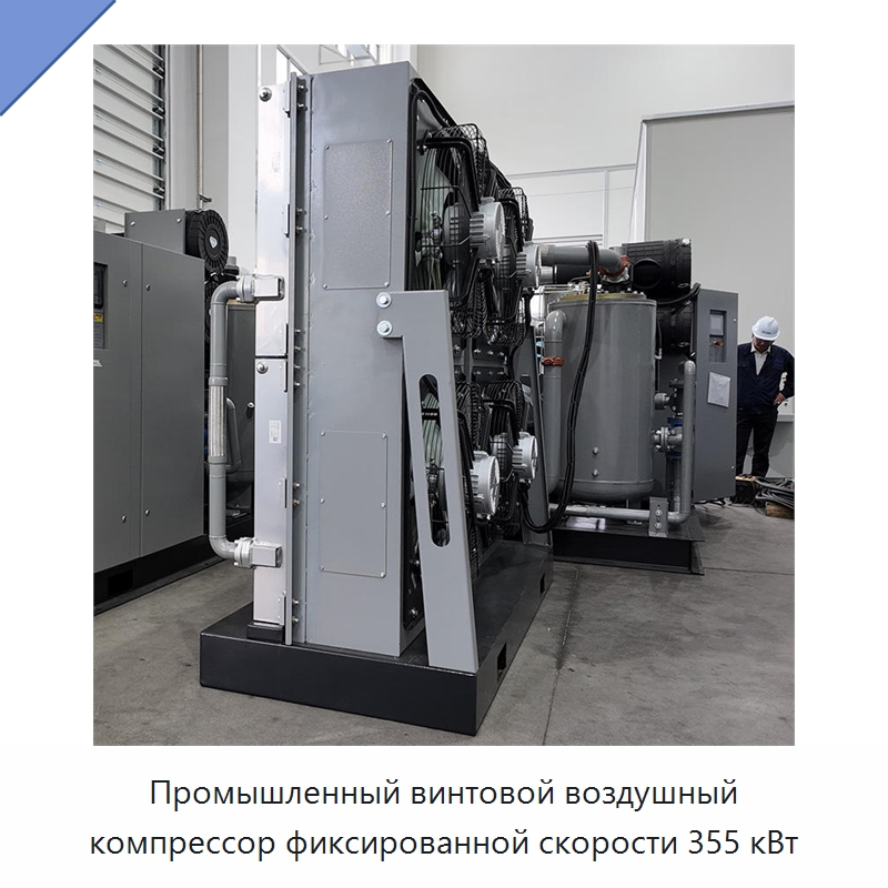 Промышленный винтовой воздушный компрессор фиксированной скорости 355 кВт — Промышленные компрессоры