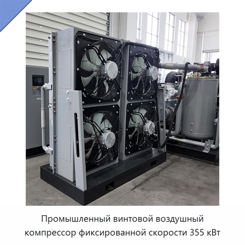 Промышленный винтовой воздушный компрессор фиксированной скорости 355 кВт
