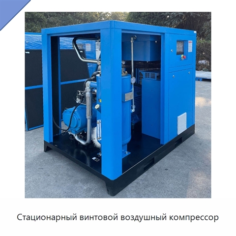 Стационарный винтовой воздушный компрессор