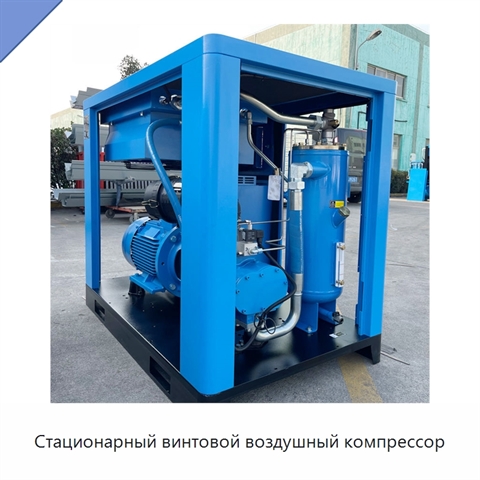 Стационарный винтовой воздушный компрессор