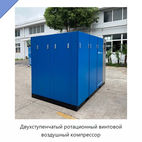 Двухступенчатый ротационный винтовой воздушный компрессор