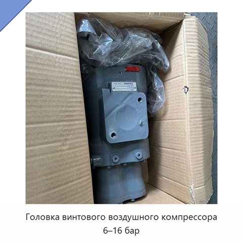 Головка винтового воздушного компрессора 6–16 бар
