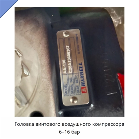 Головка винтового воздушного компрессора 6–16 бар
