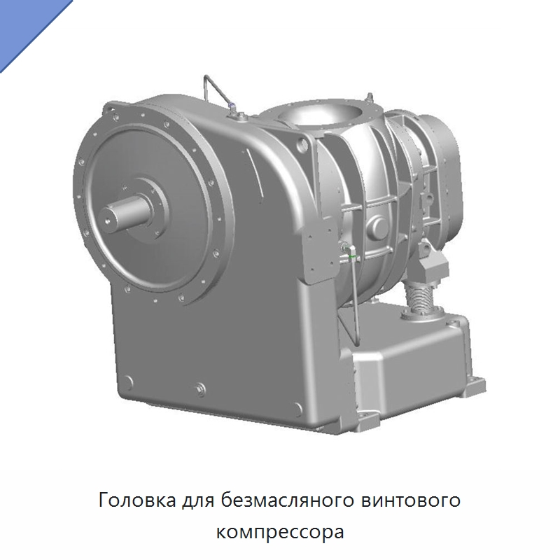 Головка для безмасляного винтового компрессора — Запчасти для промышленных компрессоров