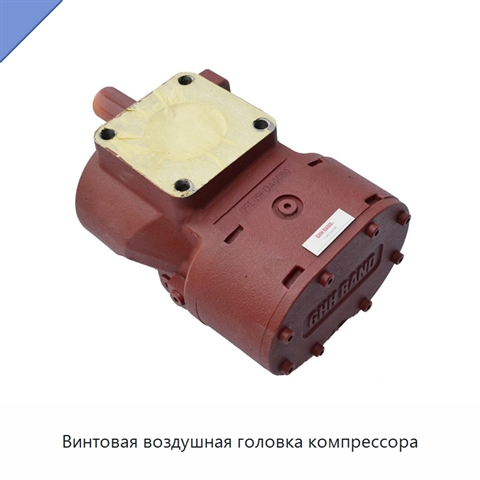 Винтовая воздушная головка компрессора