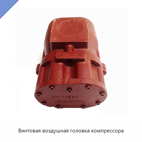 Винтовая воздушная головка компрессора