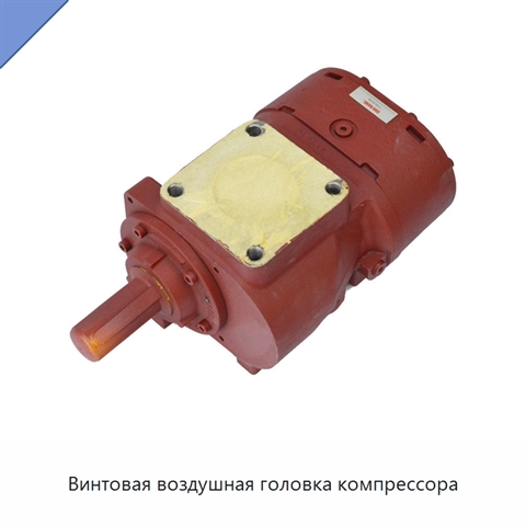 Винтовая воздушная головка компрессора