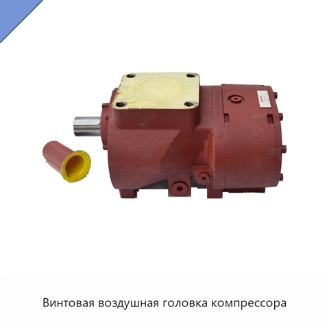 Винтовая воздушная головка компрессора