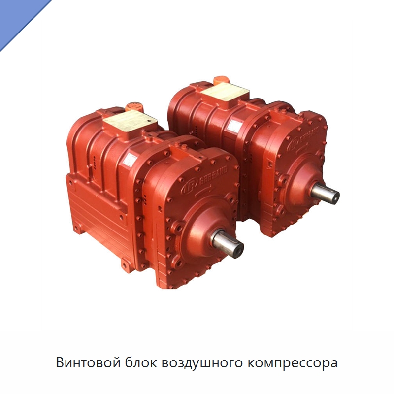Винтовой блок воздушного компрессора — Запчасти для промышленных компрессоров