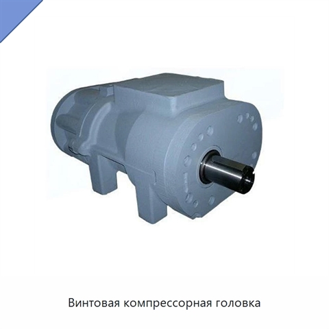 Винтовая компрессорная головка