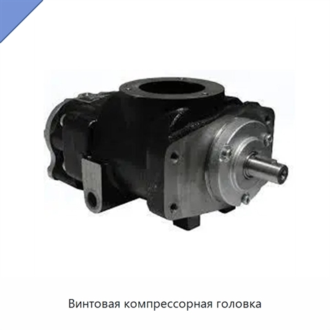 Винтовая компрессорная головка