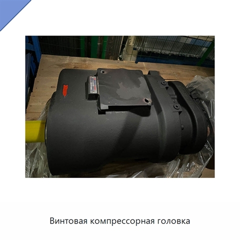 Винтовая компрессорная головка