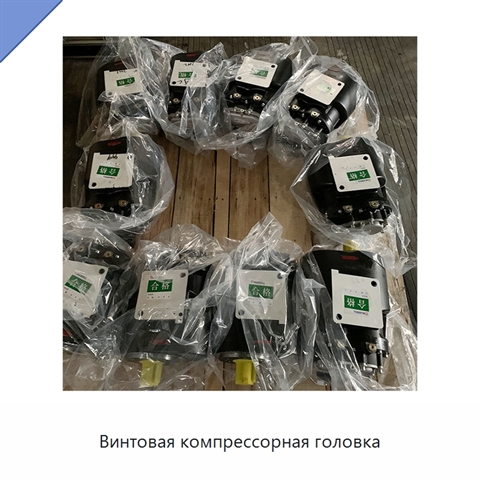 Винтовая компрессорная головка