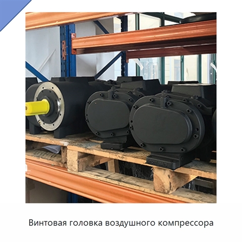 Винтовая головка воздушного компрессора